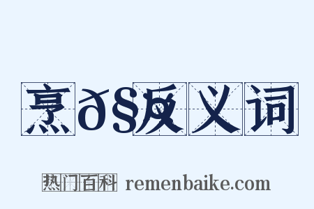 烹𧤀反义词是什么意思的图片